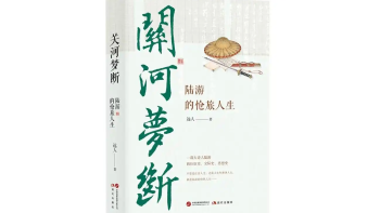 荐书 | 远人《关河梦断：陆游的怆旅人生》