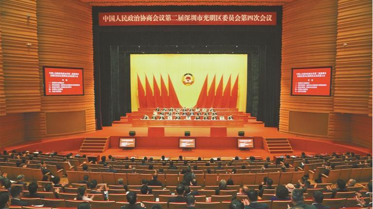 光明区政协二届四次会议胜利闭幕