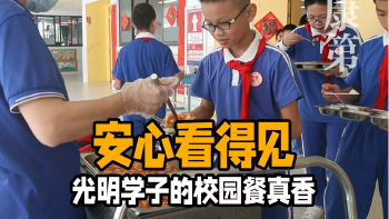 湾视频 | 健康第一！光明学子的校园餐，真香～