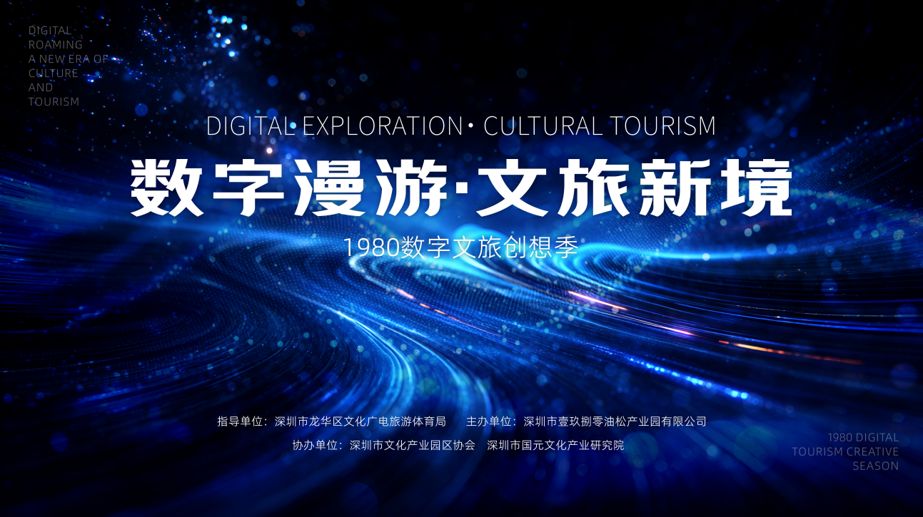 数字漫游，文旅新境！1980数字文旅创想季活动成功举办