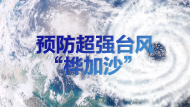 持续更新｜预防超强台风“桦加沙”