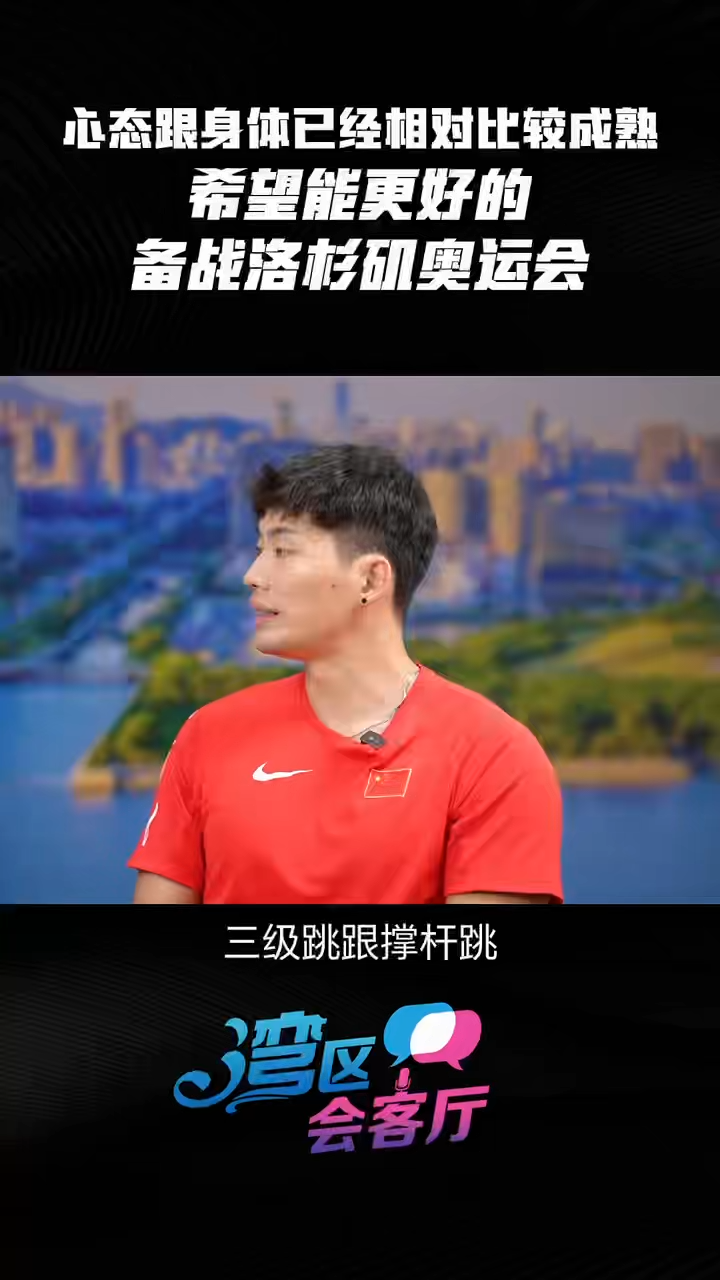湾区会客厅（28）丨心态跟身体已经相对比较成熟 希望能更好的备战洛杉矶奥运会#湾区会客厅#黄博凯#曾蕊