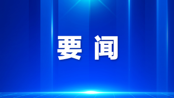 前海合作区党工委召开扩大会议，深入学习贯彻习近平总书记视察广东和出席第十五届全国运动会开幕式重要讲话重要指示精神