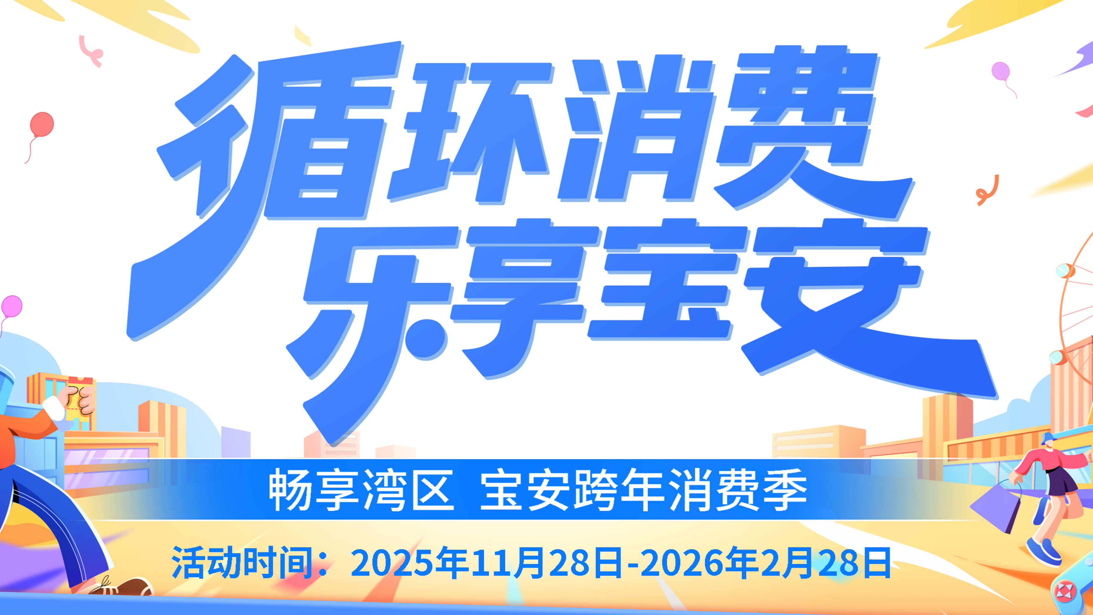 创新引领消费新风尚！宝安跨年消费季火热启动，“循环消费”模式引爆全城狂欢