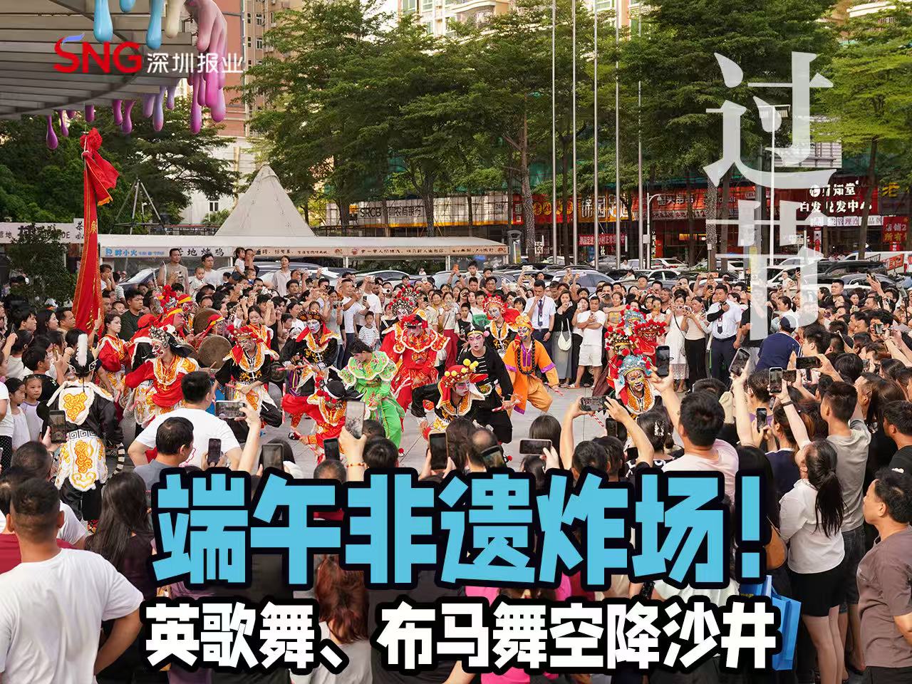 湾视频 | 端午非遗炸场！英歌舞、布马舞空降沙井