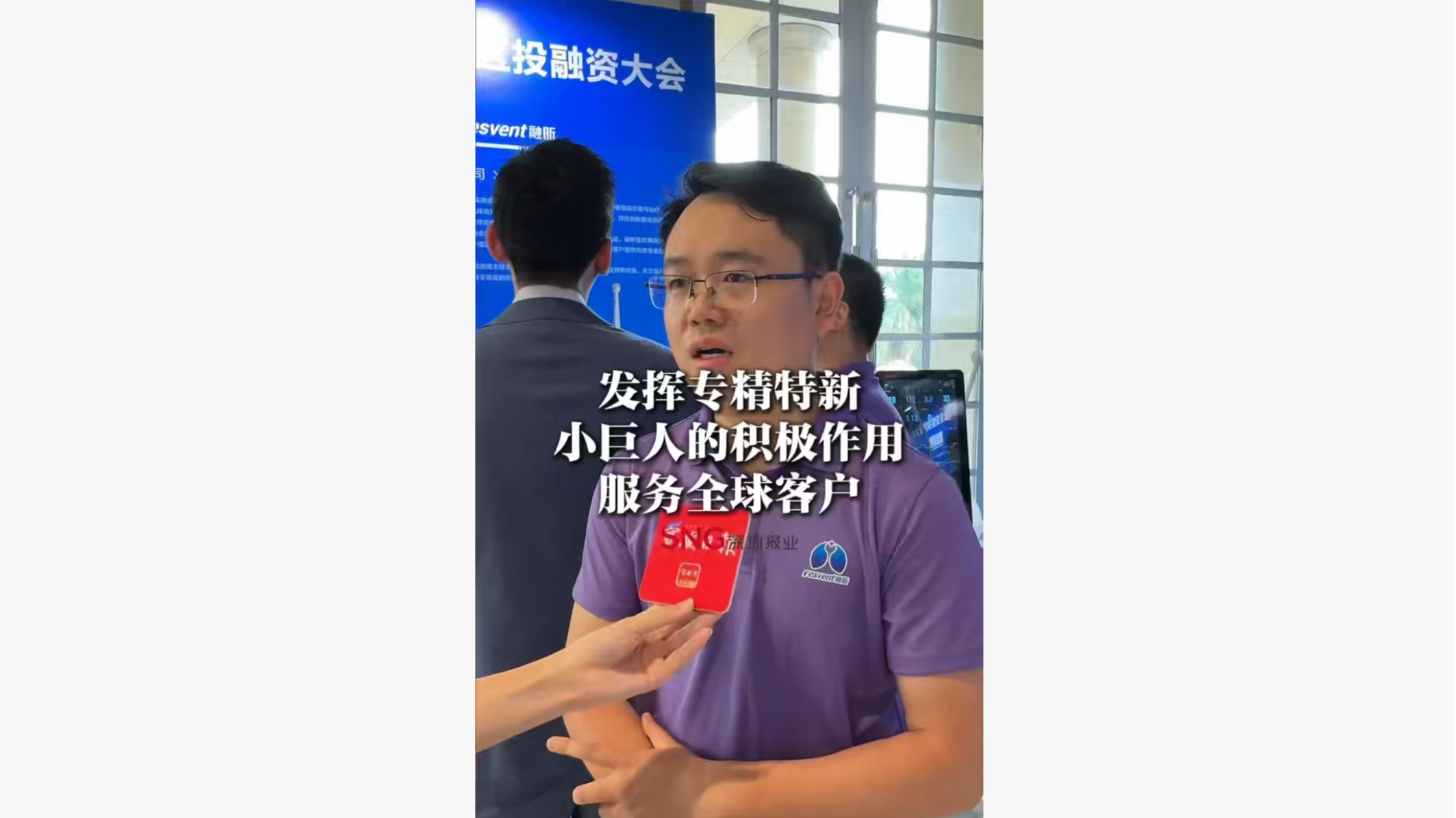 湾视频｜发挥专精特新小巨人的积极作用服务全球客户 #宝安区投融资大会