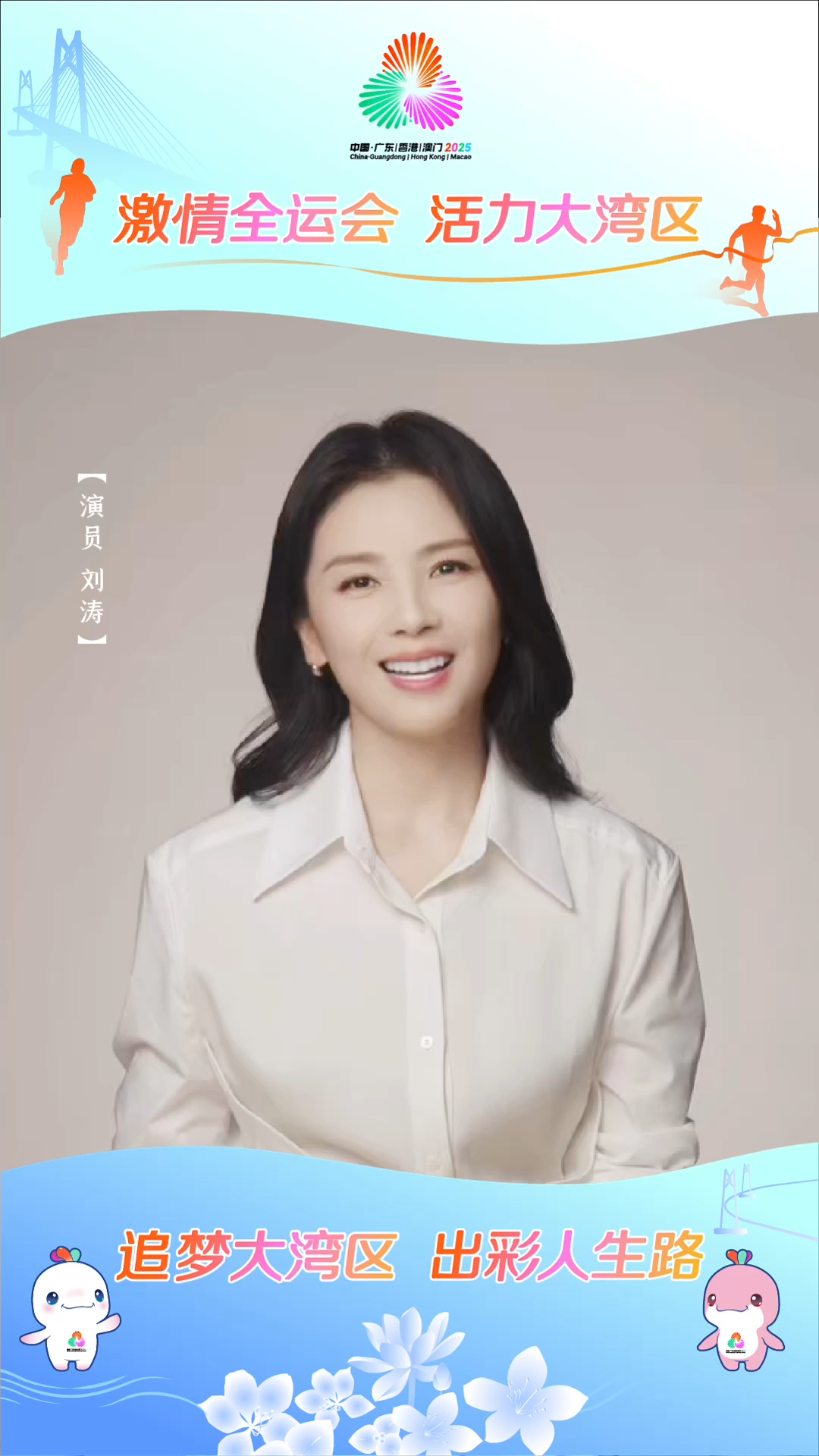 刘涛为十五运会和残特奥会打call