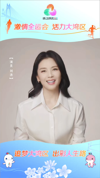 刘涛为十五运会和残特奥会打call