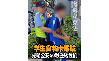 湾视频 ｜学生食物卡喉 光明公安40秒逆转危机