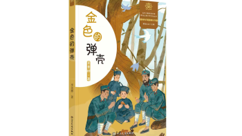荐书 | 李美桦长篇小说《金色的弹壳》