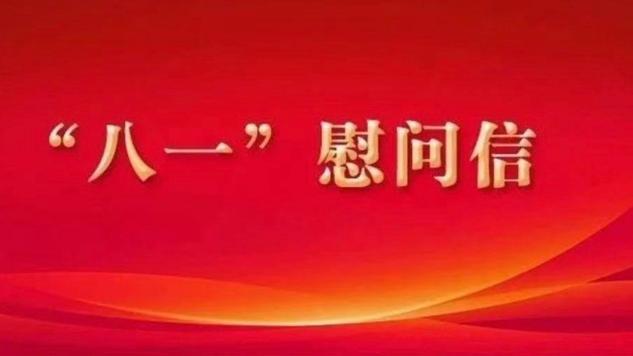 中共深圳市龙华区委 深圳市龙华区人民政府 “八一”慰问信