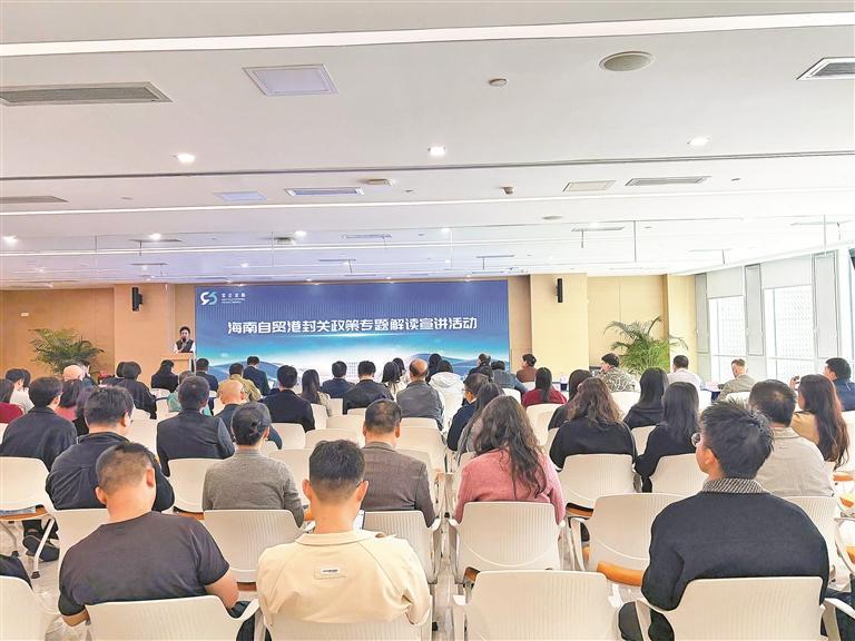 宝安举办“宝企金服”海南自贸港封关政策专题解读活动