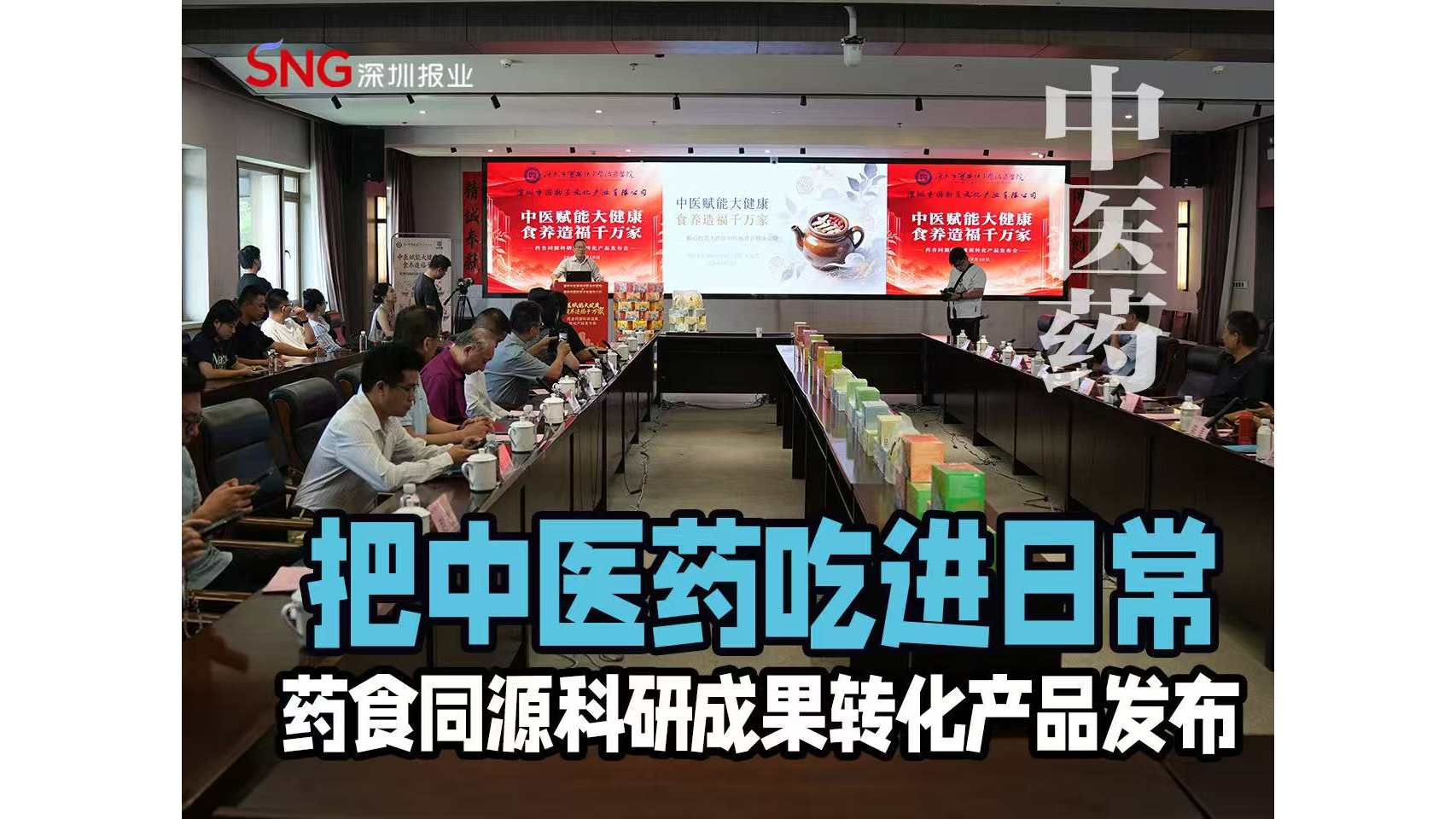 湾视频｜把中医药吃进日常 药食同源科研成果转化产品发布