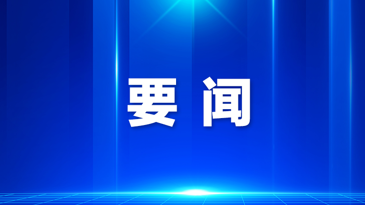 宝安召开防御台风“红霞”视频调度会