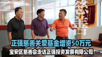 湾视频｜宝安区慈善会走访正强投资发展有限公司，正强慈善关爱基金再获50万元增资