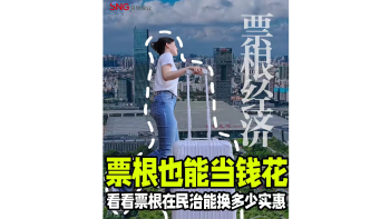 湾视频｜在民治，票根也能当钱花！