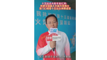 湾视频丨十五运会火炬手吴红涛：承建全国最大水面升降舞台 家门口观看十五运会闭幕盛宴