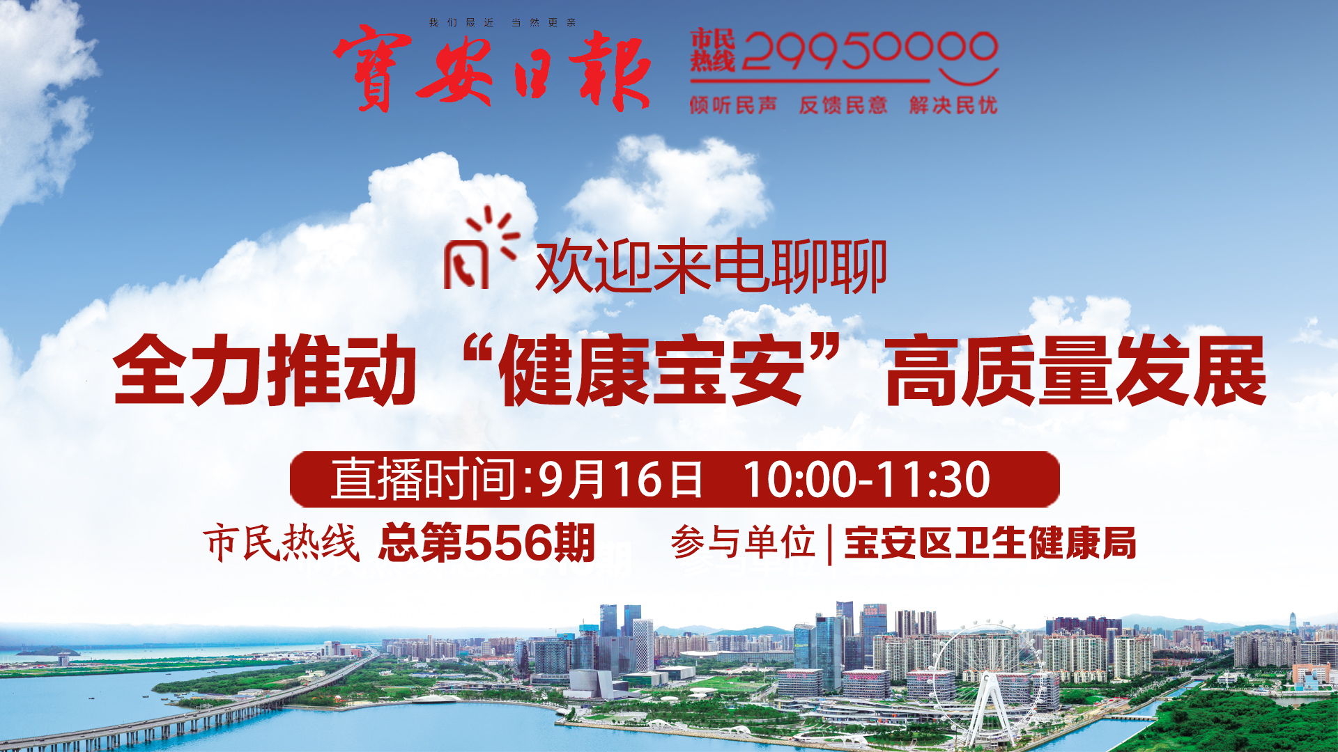 直播回顾丨欢迎来电！宝安区卫生健康局9月16日做客本报市民热线