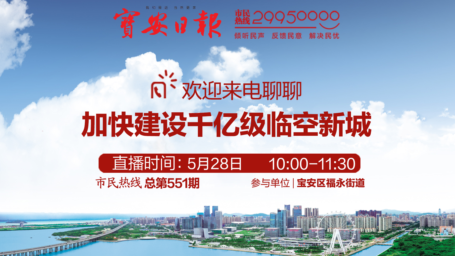 回顾 | 福永街道做客市民热线 欢迎来电交流