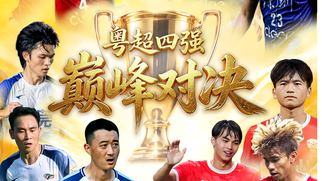 粤超半决赛第一回合球票预约明晚22点截止！