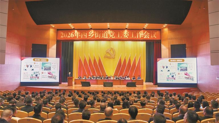 西乡街道召开党工委工作会议，以十方面重点工作为“十五五”开好局起好步