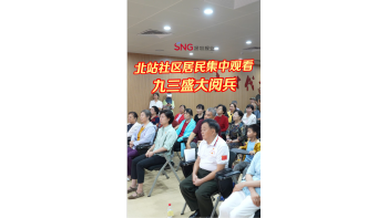 湾视频（58）｜北站社区居民集中观看九三盛大阅兵
