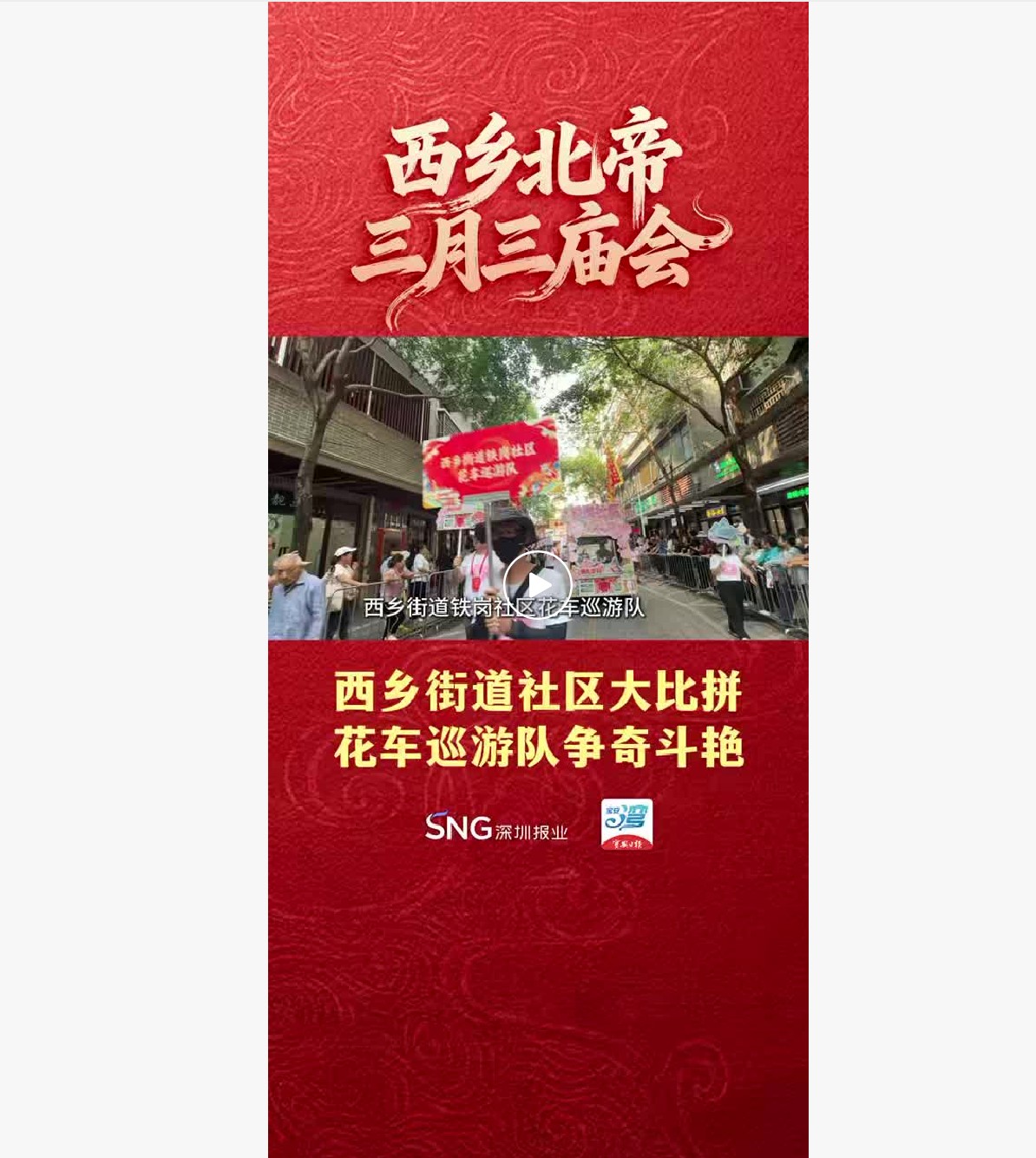 湾视频丨西乡街道社区大比拼，花车巡游队争奇斗艳