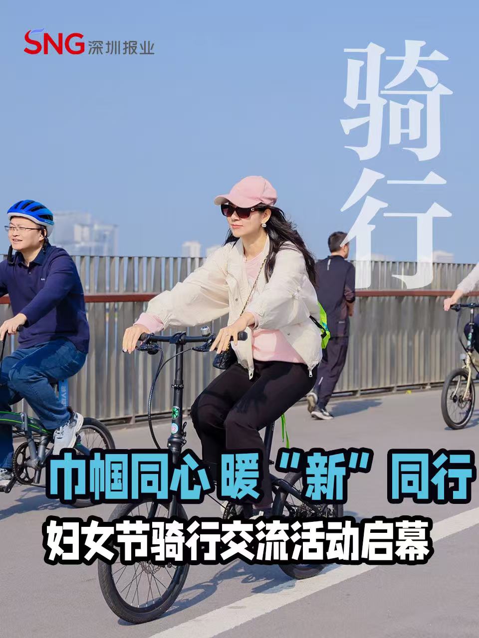 湾视频 | 巾帼同心 暖“新”同行 妇女节骑行交流活动活力启幕