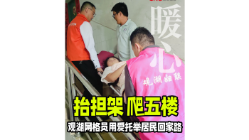 湾视频｜抬担架，爬五楼！观湖网格员用爱托举居民回家路