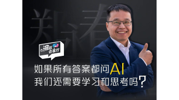 湾区会客厅（35）丨如果所有答案都问AI，我们还需要学习和思考吗？