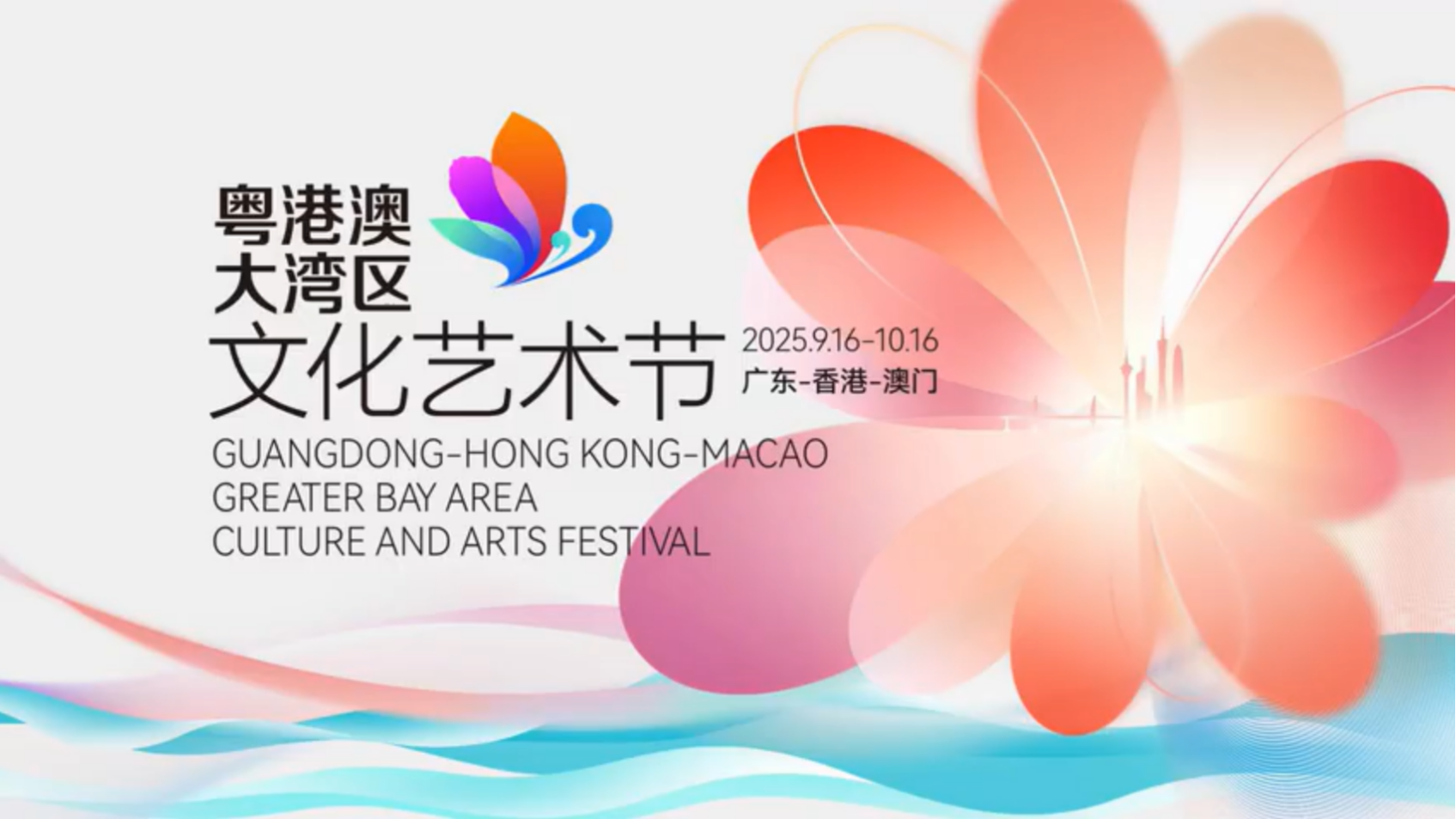 大咖云集！第五届粤港澳大湾区文化艺术节即将开幕