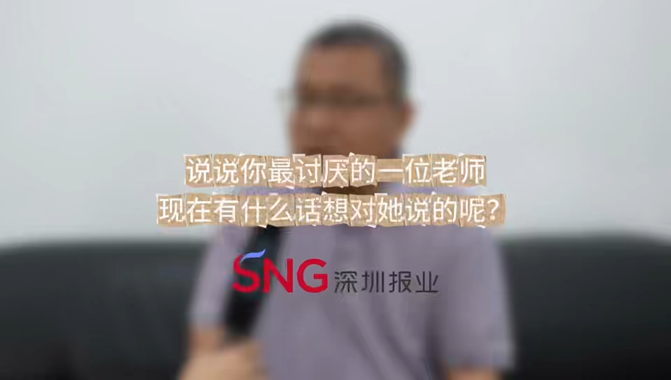 湾视频｜说说你最讨厌的老师，现在有什么话想对她说的？