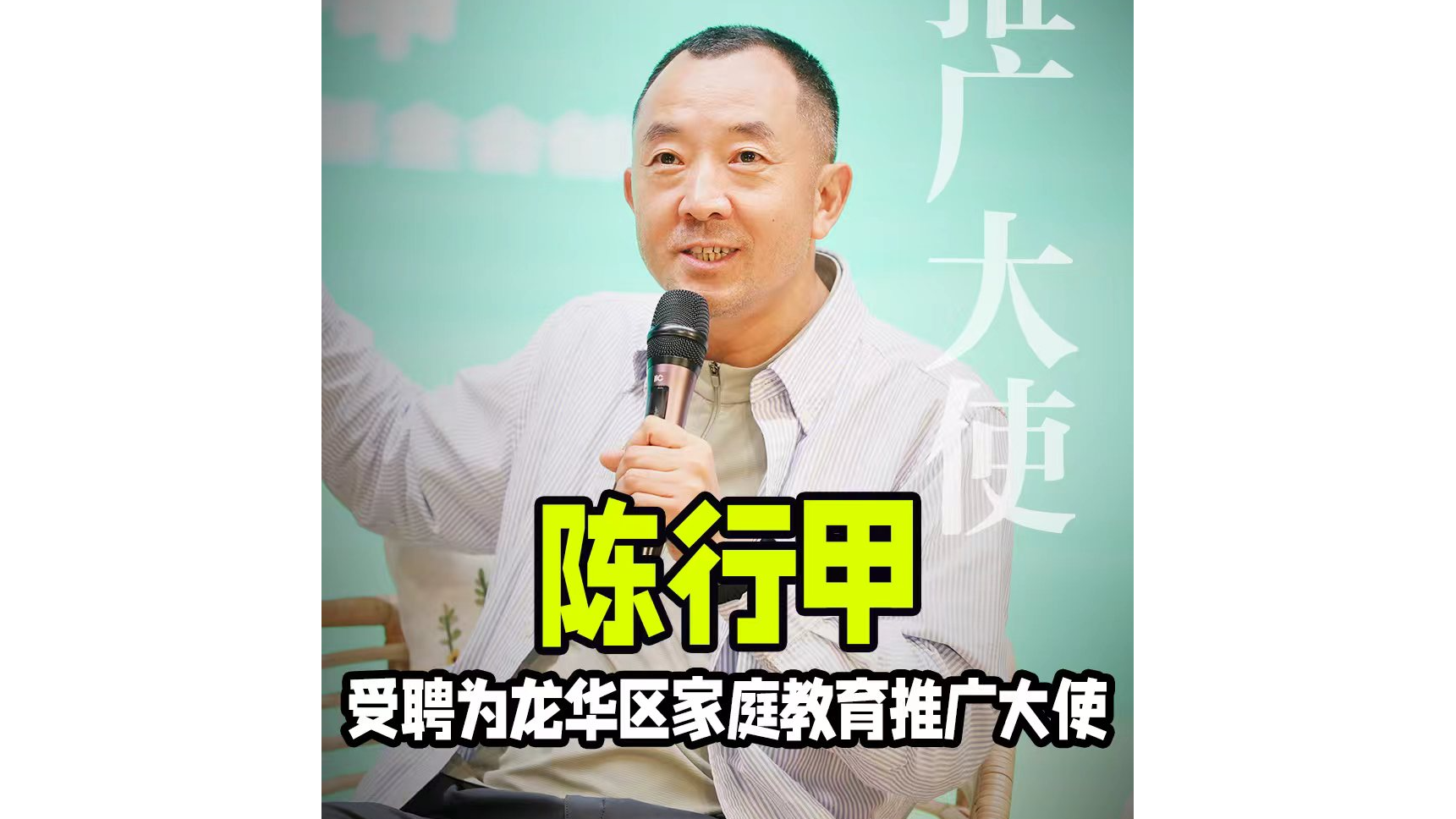 湾视频｜陈行甲受聘为龙华区家庭教育推广大使