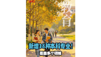 湾视频丨新增38种本科专业！覆盖多个领域