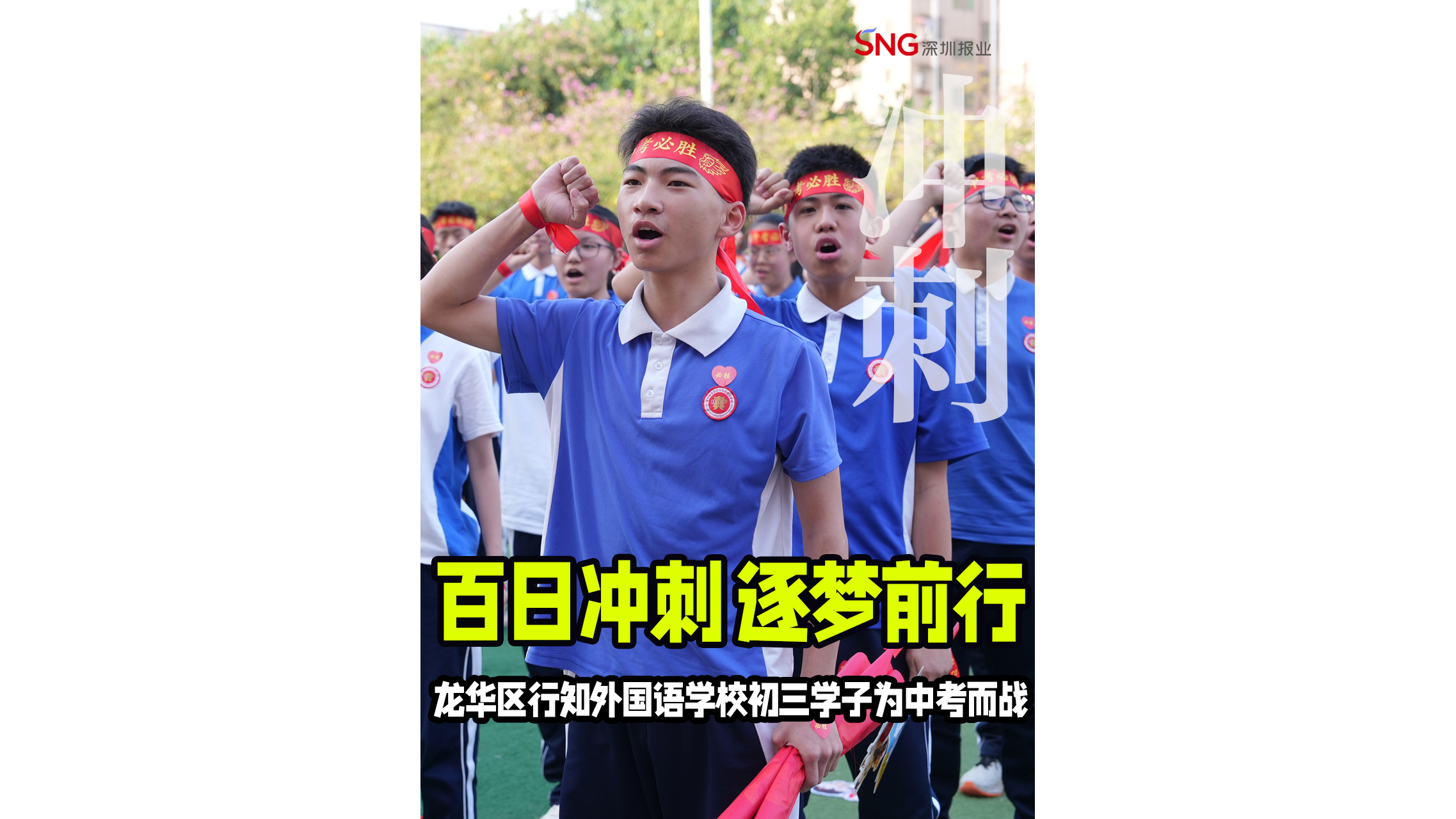 湾视频｜百日冲刺  逐梦前行  龙华区行知外国语学校初三学子为中考而战