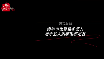第二篇章：修理单车也算是手艺人 老手艺人到哪里都吃香