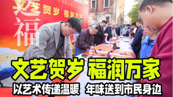 湾视频｜文艺贺岁 福润万家 以艺术传递温暖   年味送到市民身边