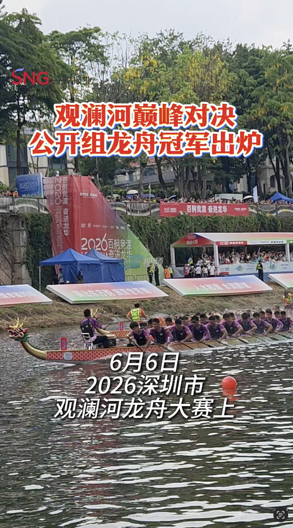 湾视频丨观澜河巅峰对决，公开组龙舟冠军出炉