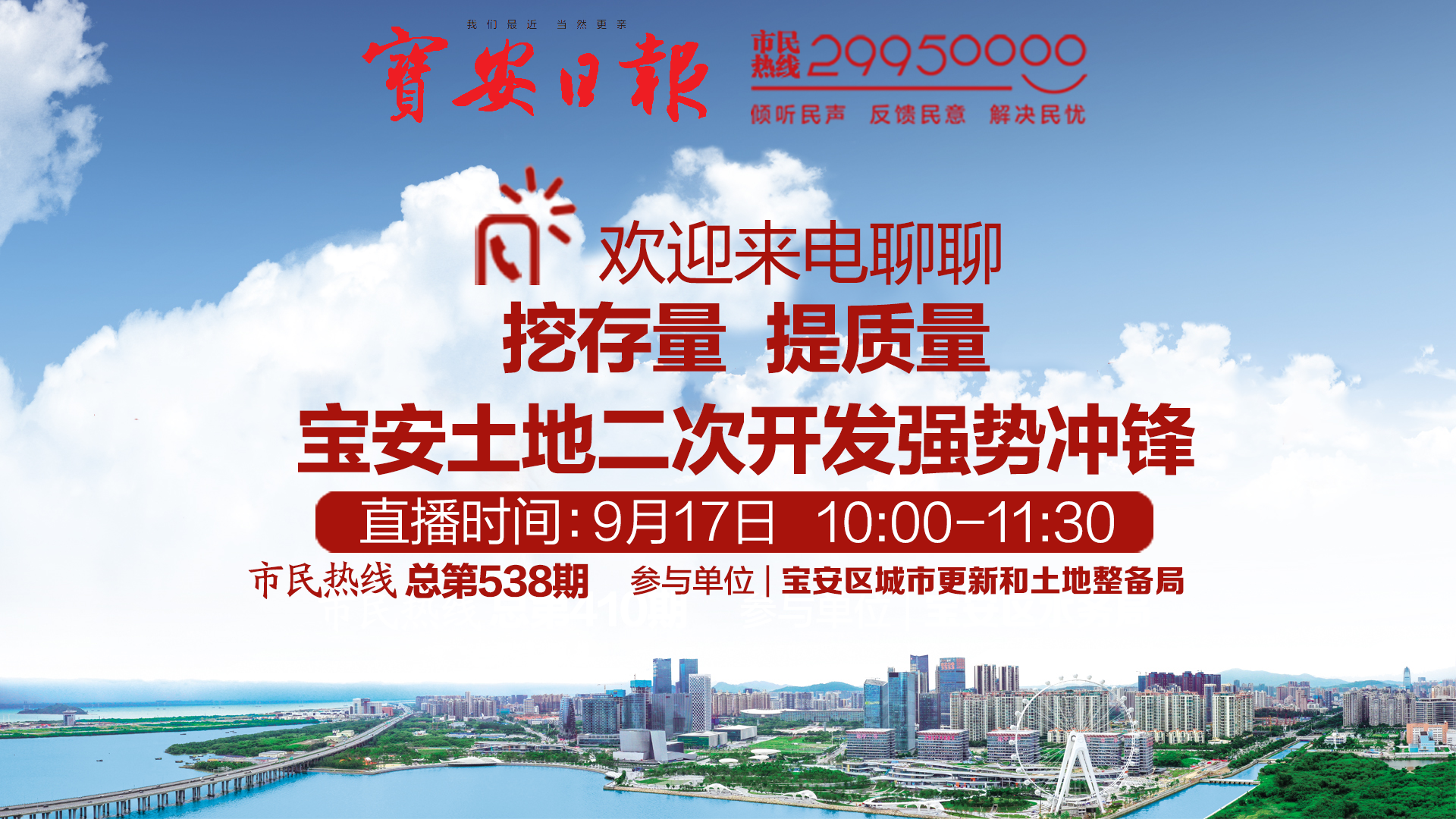 直播回顾 | 宝安区城市更新局做客市民热线 欢迎来电交流