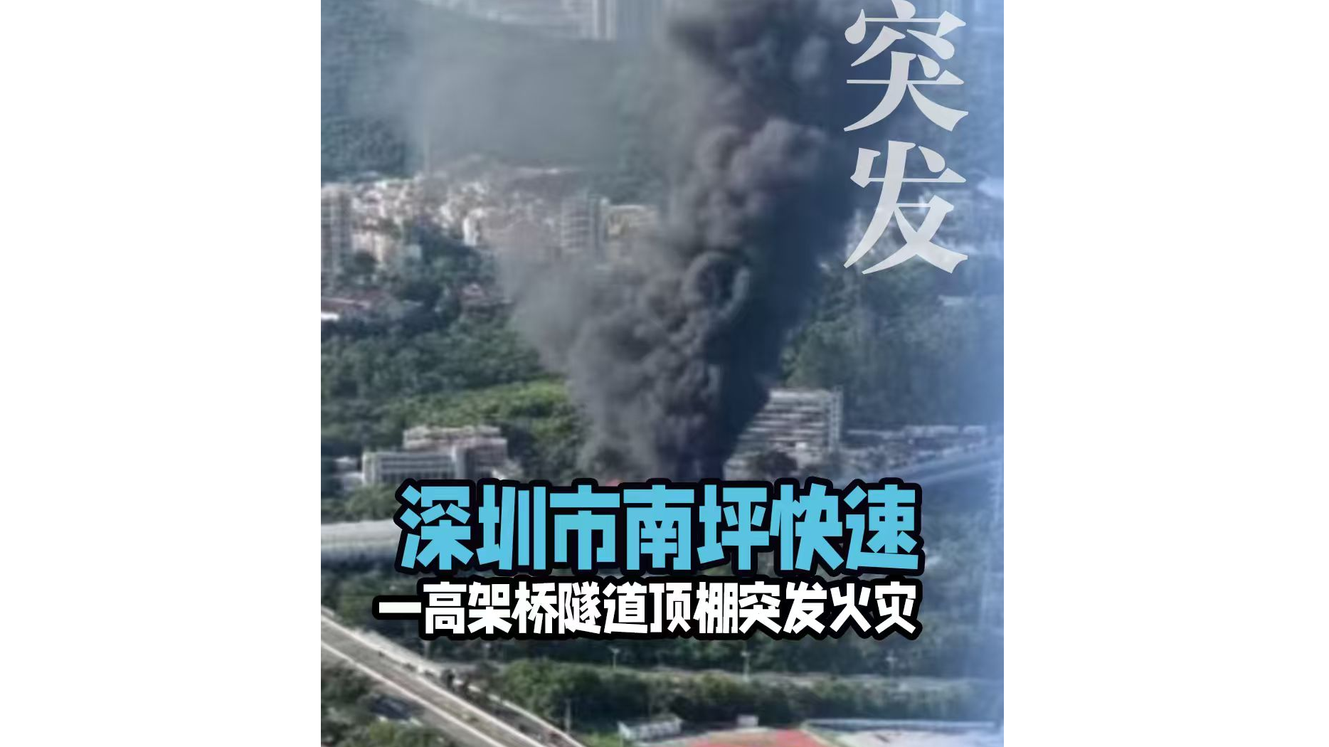深圳南坪快速突发火灾，官方最新通报