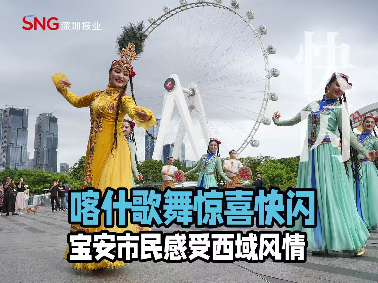 湾视频 | 喀什歌舞惊喜快闪 宝安市民感受西域风情
