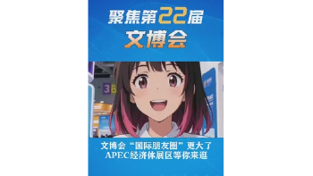 湾视频 | 文博会“国际朋友圈”更大了！APEC经济体展区等你来逛