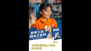 湾视频丨“百年工运铸辉煌 我与工会共成长”获奖故事选登第9期：从受助者到助人者的成长蜕变