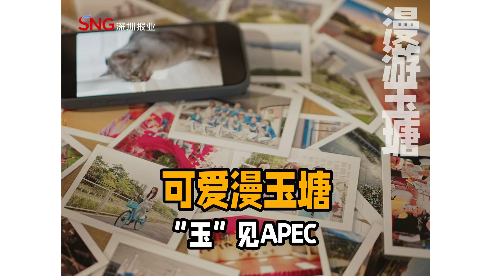 湾视频 | 可爱漫玉塘 “玉”见APEC