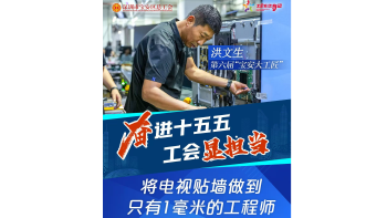 湾视频 |（奋进“十五五” 工会显担当）将电视贴墙做到只有1毫米的工程师