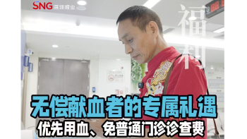 湾视频 | 无偿献血者的专属礼遇
