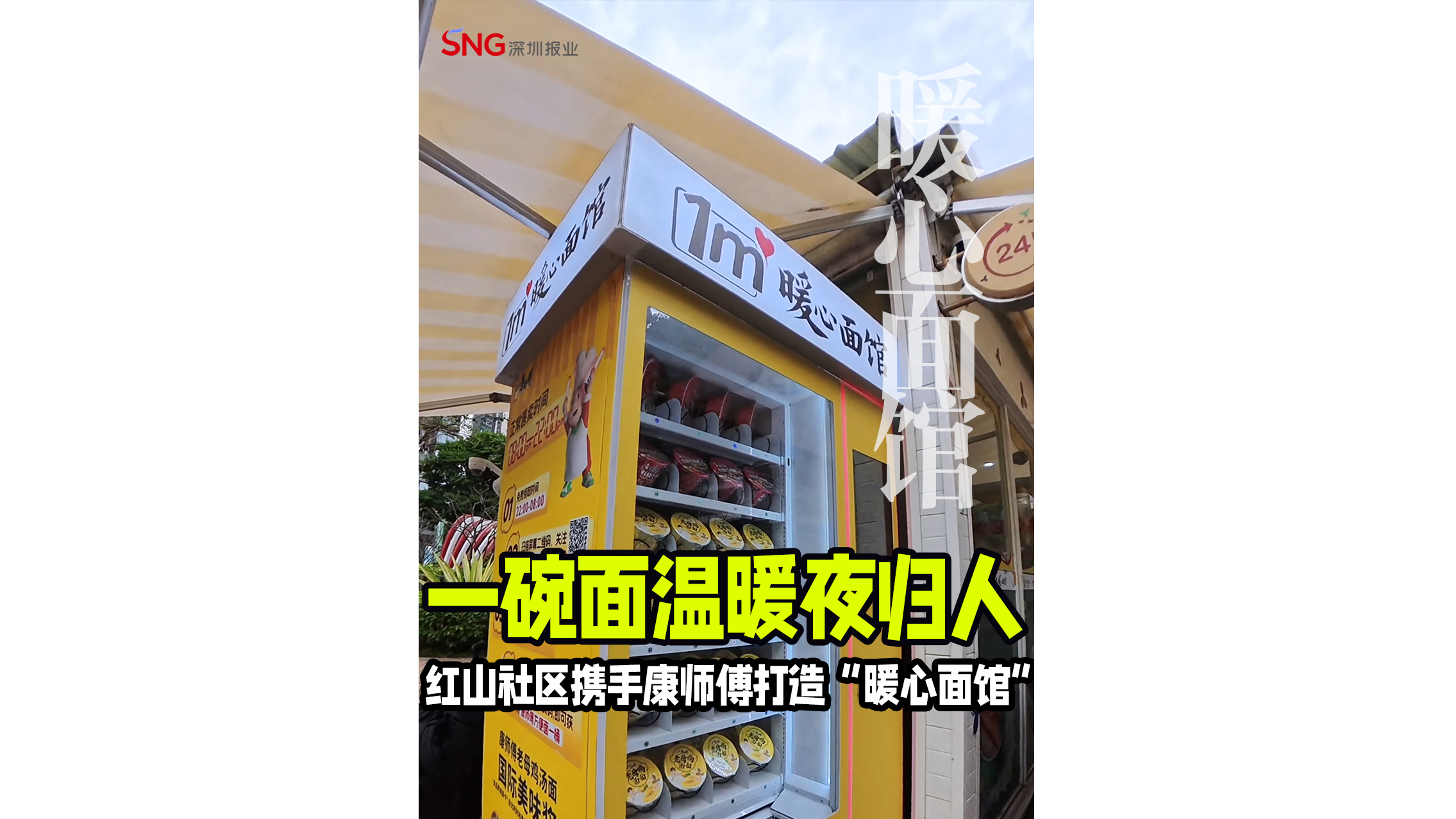 湾视频｜一碗面温暖夜归人
