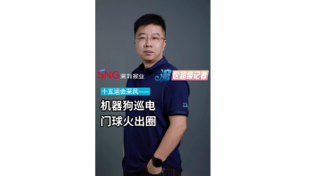 十五运会采风——机器狗巡电，门球火出圈！