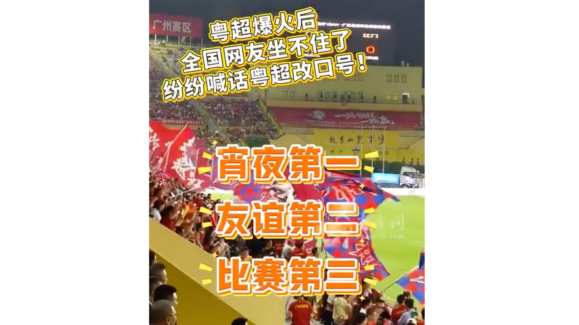 湾视频 | “宵夜第一、友谊第二、比赛第三！”全国网友喊话粤超改口号