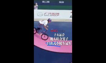 湾视频丨十五运会 魏天旺夺男子自由式公园赛冠军